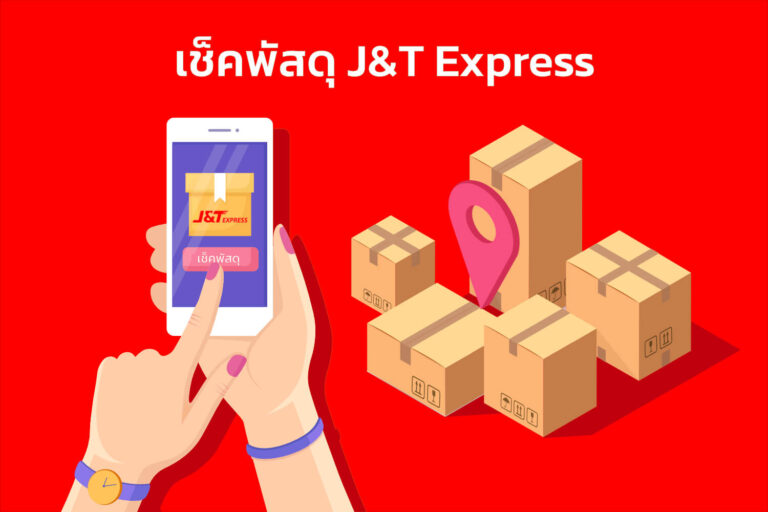 เช็คพัสดุ J&T Express