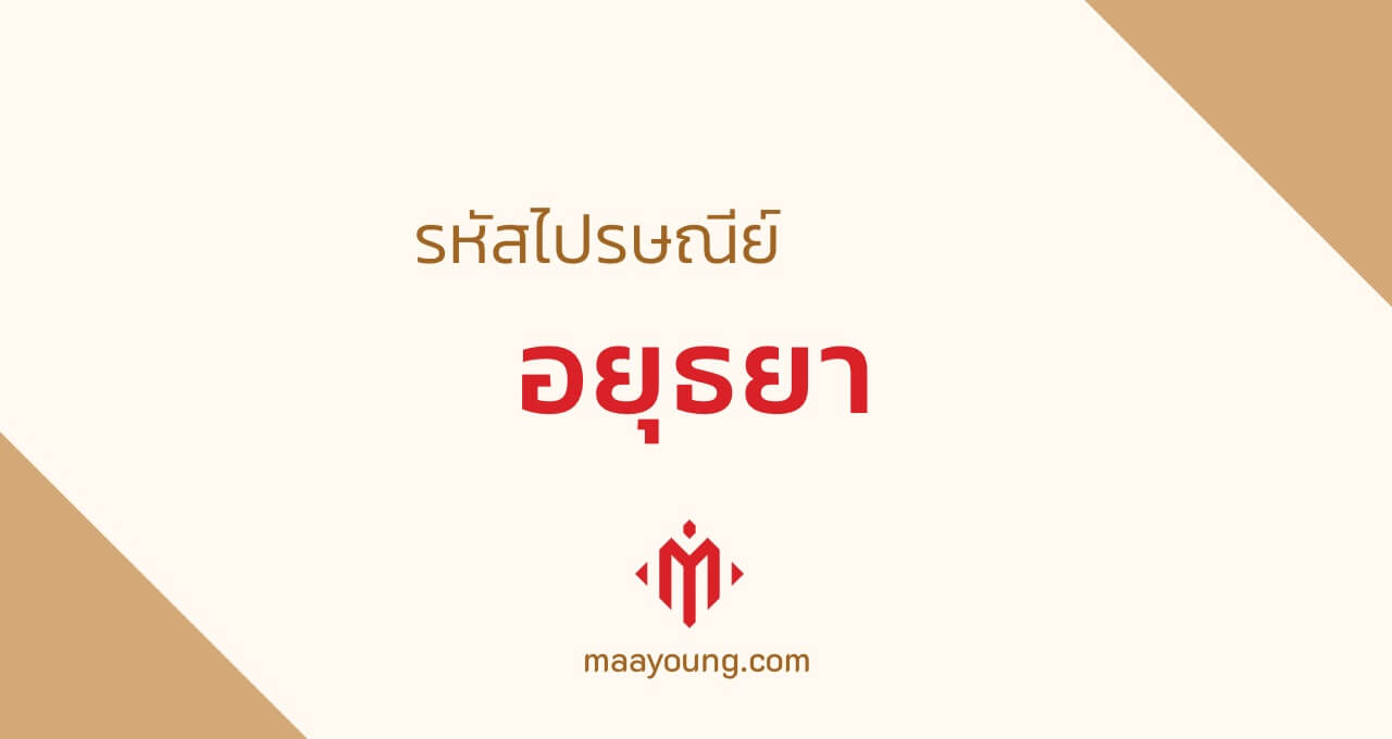 รหัสไปรษณีย์ จังหวัดอยุธยา ทุกเขต Ayutthaya Postal Code