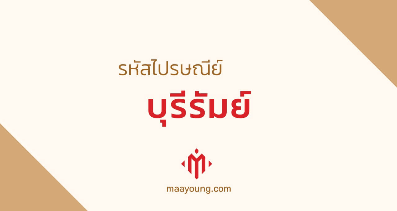 รหัสไปรษณีย์ จังหวัดบุรีรัมย์ ทุกเขต Buriram Postal Code
