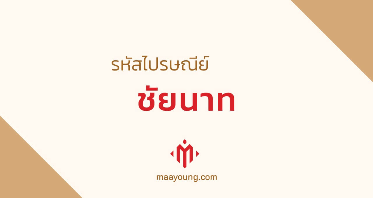 รหัสไปรษณีย์ จังหวัดชัยนาท ทุกเขต Chainat Postal Code