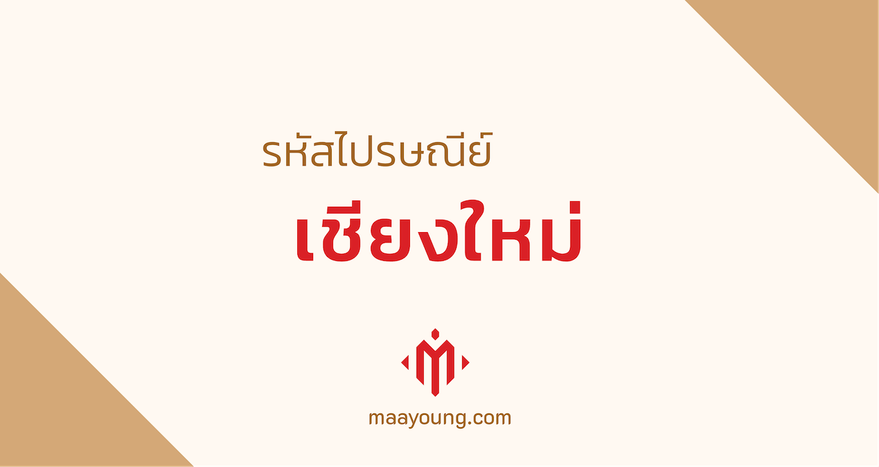 รหัสไปรษณีย์เชียงใหม่ เมือง สันทราย แม่ริม สารภี ทุกตำบล อำเภอ