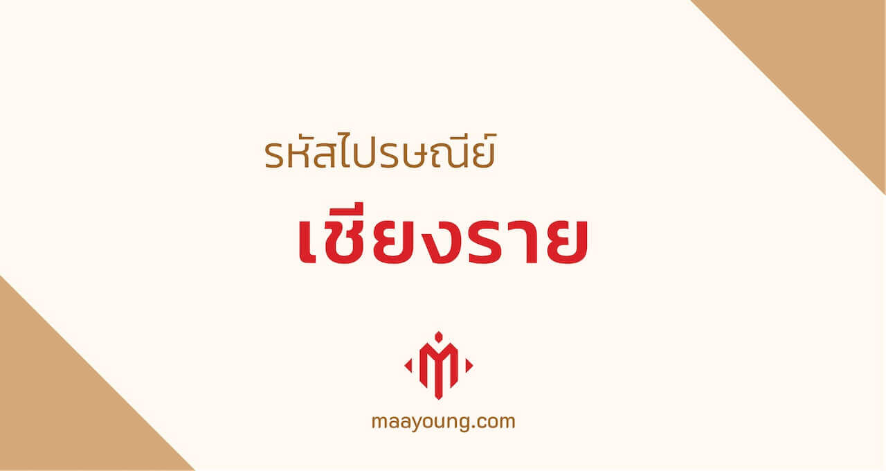 รหัสไปรษณีย์เชียงราย แม่สาย แม่ฟ้าหลวง พาน แม่จัน ทุกตำบล อำเภอ