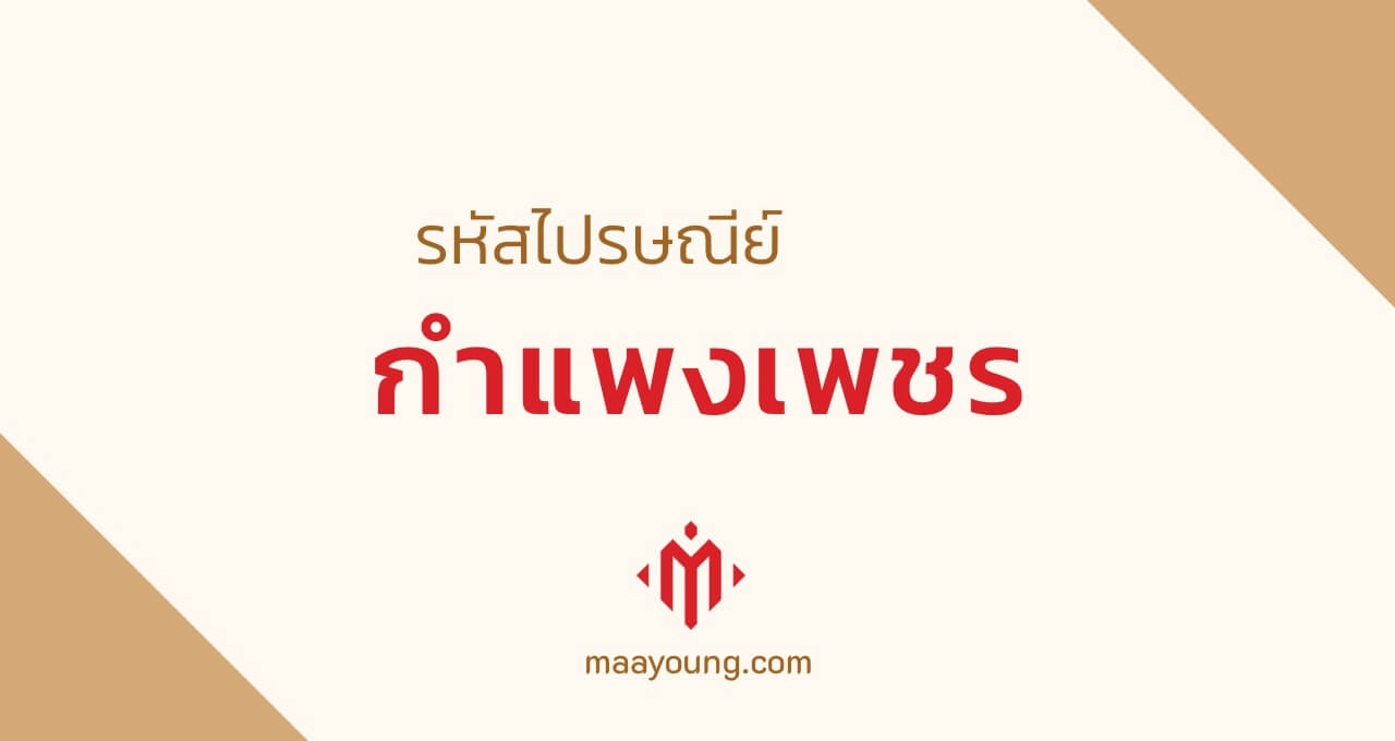 รหัสไปรษณีย์ จังหวัดกำแพงเพชร ทุกเขต Kamphaeng Phet Postal Code
