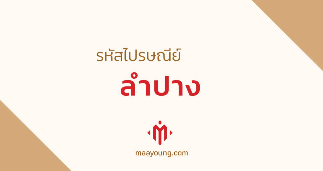 รหัสไปรษณีย์ลำปาง อ.เมือง เถิน งาว แม่ทะ สบปราบ ทุกตำบล อำเภอ