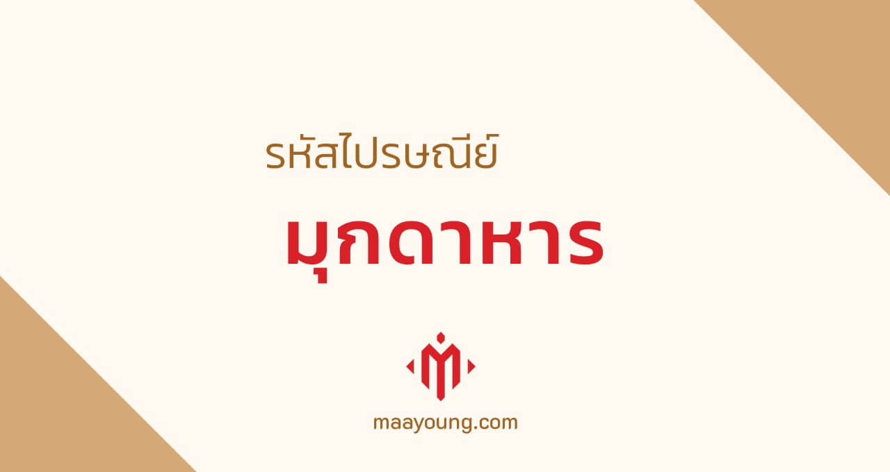 รหัสไปรษณีย์ จังหวัดมุกดาหาร ทุกเขต Mukdahan Postal Code