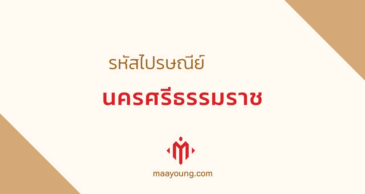 รหัสไปรษณีย์ จังหวัดนครศรีธรรมราช Nakhon Si Thammarat Postal Code