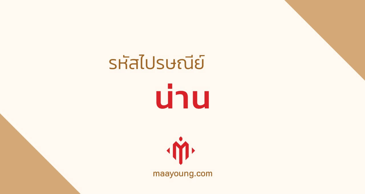 รหัสไปรษณีย์ จังหวัดน่าน ทุกเขต ทุกอำเภอ Nan Postal code