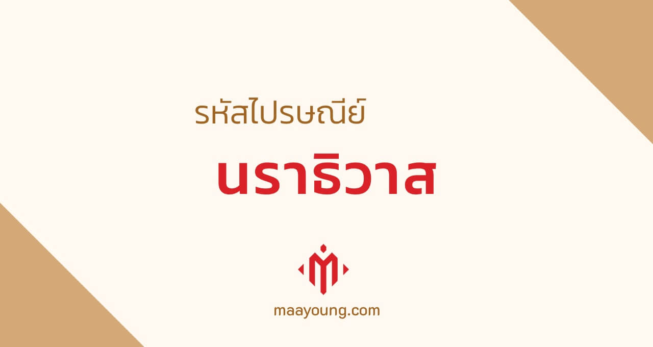 รหัสไปรษณีย์ จังหวัดนราธิวาส ทุกเขต Narathiwat Postal Code