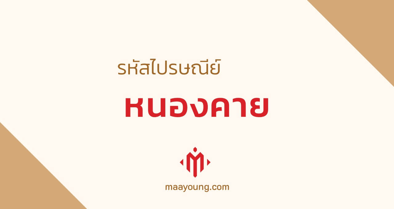 รหัสไปรษณีย์ จังหวัดหนองคาย ทุกเขต Nongkhai Postal Code