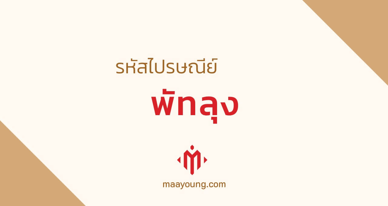 รหัสไปรษณีย์ จังหวัดพัทลุง ทุกเขต Phatthalung Postal Code