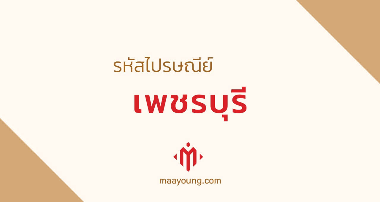 รหัสไปรษณีย์ จังหวัดเพชรบูรณ์ ทุกเขต Phetchabun Postal Code