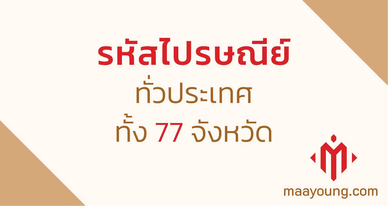 รหัสไปรษณีย์ ประเทศไทย ทั้ง 77 จังหวัด ทุกอำเภอทั่วไทย