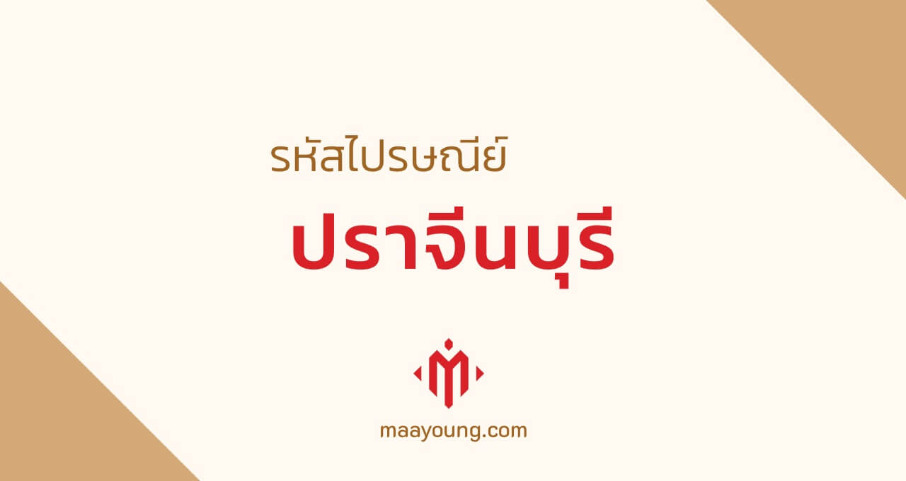 รหัสไปรษณีย์ จังหวัดปราจีนบุรี ทุกเขต Prachinburi Postal Code