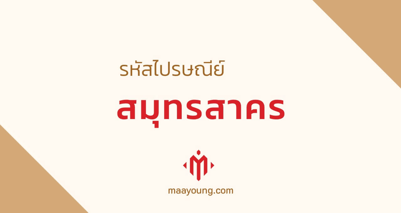 รหัสไปรษณีย์ จังหวัดสมุทรสาคร ทุกเขต Samut Sakhon Postal Code