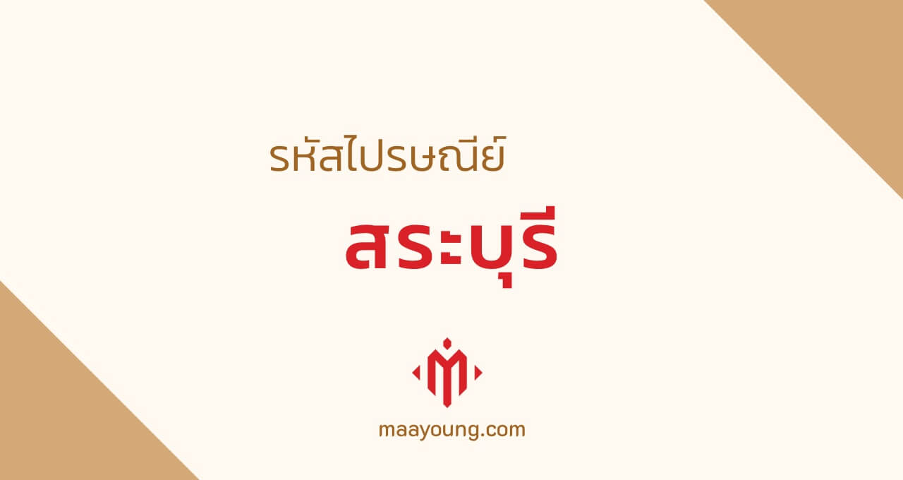 รหัสไปรษณีย์ จังหวัดสระบุรี ทุกเขต Saraburi Postal Code