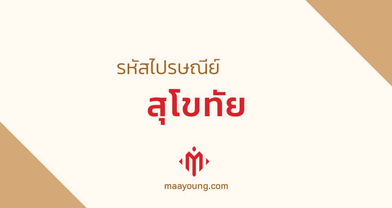 รหัสไปรษณีย์ จังหวัดสุโขทัย ทุกเขต Sukhothai Postal Code