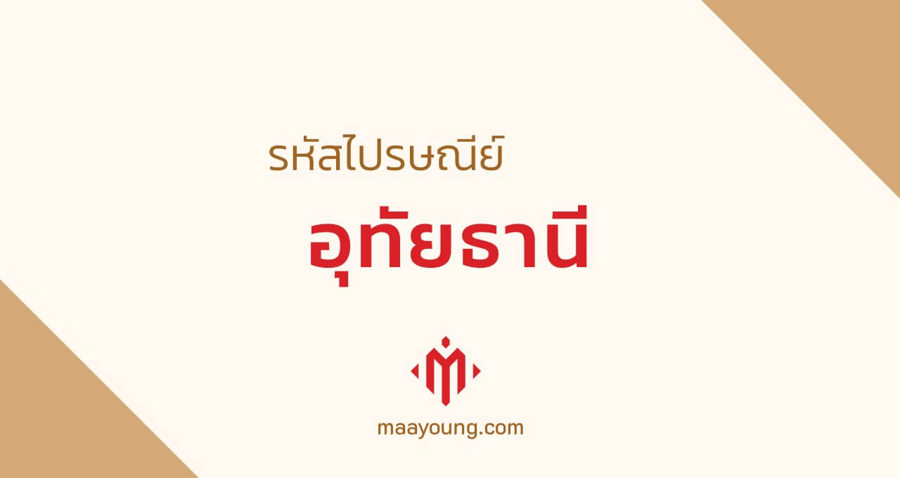 รหัสไปรษณีย์ จังหวัดอุทัยธานี ทุกเขต Uthai Thani Postal Code